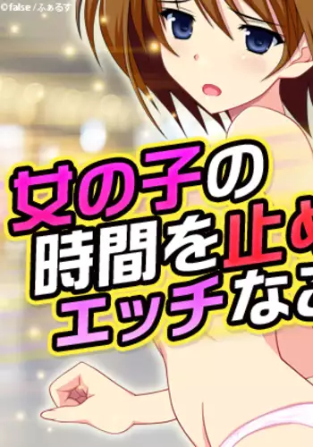 Onnanoko no Jikan o Tomete Ecchi na Koto suru!!