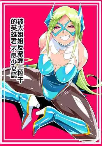 [Warabimochi] Onee-san Villain ni ippai Shibora reru Hero-kun Batgirl-hen [Chinese] [胸垫汉化组]