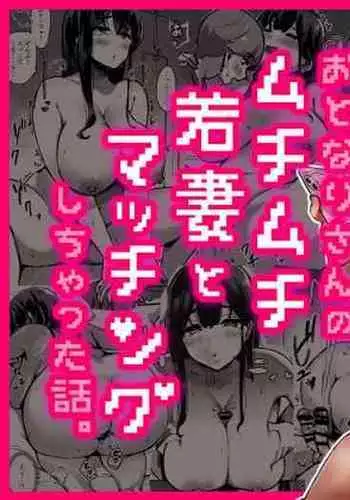 Otonari-san no Muchimuchi Wakazuma to Matching Shichatta Hanashi | How I Matched With My Neighbor's Plump Wife