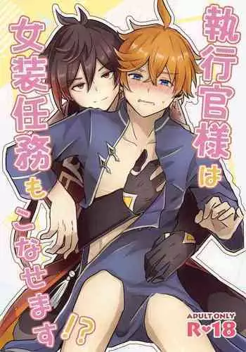 (Banjaku no Kimi to Ruri no Hana de Yakusoku o) [Kokoronokori. (Kanzaki)] Shikkoukan-sama wa Josou Ninmu mo Konasemasu (Genshin Impact)