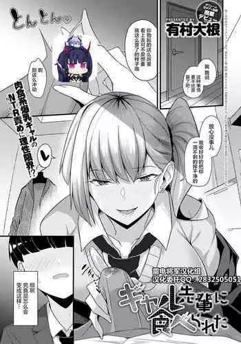 [Arimura Daikon] Gal Senpai ni Taberareta (COMIC Anthurium 2021-10) [Chinese] [雷电将军汉化] [Digital]