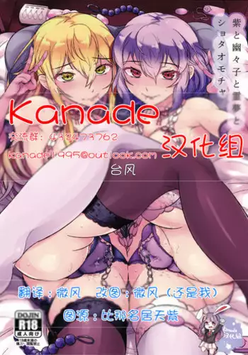 (Reitaisai 13) [Katahaba Creatures (Akuma)] Yukari to Yuyuko to Reimu to Shota Omocha (Touhou Project) [Chinese] [Kanade汉化组]