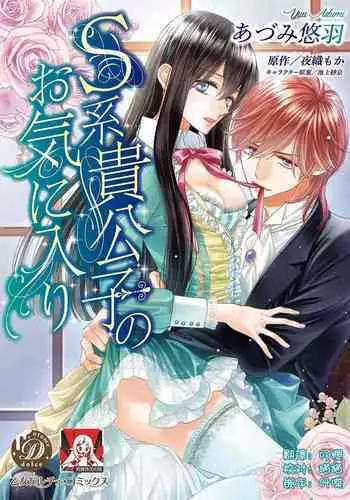 S-type Takako's favorite | S系貴公子的心頭好