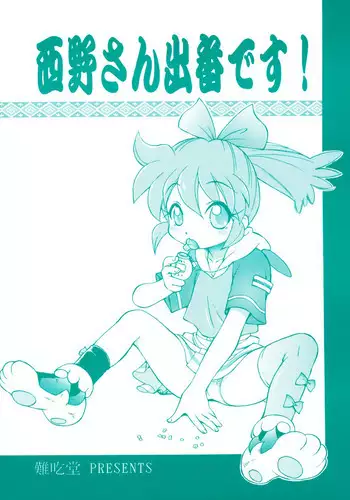 Nishino-san Deban desu!