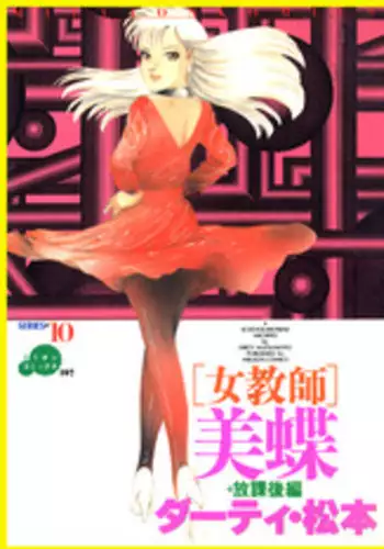 [DC Project (Dirty Matsumoto)] School Mistress Michiyo