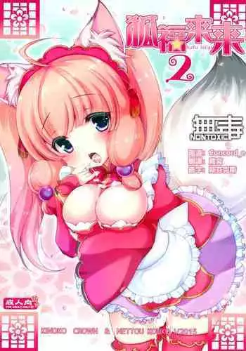 (CSP6) [KINOKO CROWN, NETTOU KOUKO! (Yotsuba Chika, Ryuu Haruki)] Hufu Lailai 2 [Chinese] [无毒汉化组]