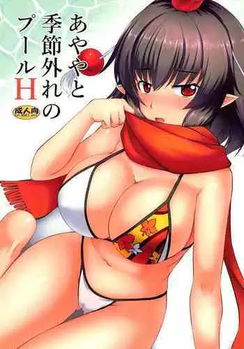 Ayaya to Kisetsu Hazure no Pool H | Out of Season Pool Sex with Ayaya