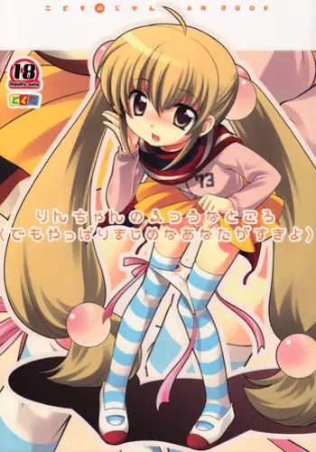 (C74) [Tokuda (Ueda Yuu)] Rin-chan no Futsuu na Tokoro (Kodomo no Jikan) [English] [CGRascal]