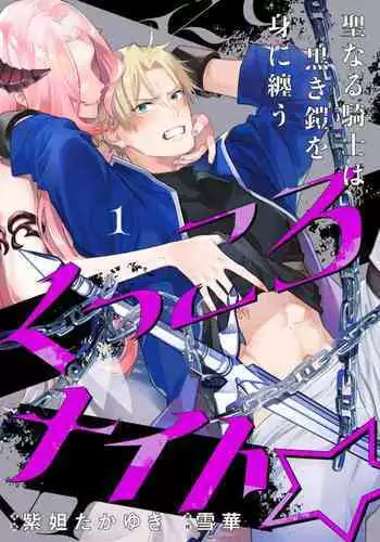 [Shidatsu Takayuki, Sekka] Kukkoro Night ~Seinaru Kishi wa Kuroki Yoroi o Mi ni Matou~ 1-4 | 呜!杀了我☆～身披漆黑铠甲的圣骑士～01-04话 [Chinese] [橄榄汉化组]