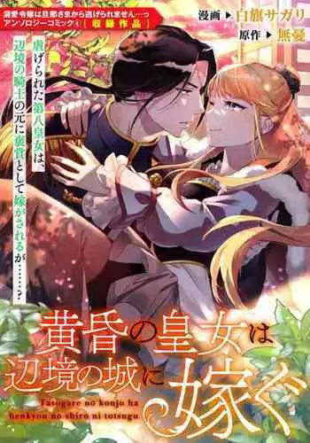 tasogare no kōjo wa henkyō no shiro ni totsugu | 嫁往边境的黄昏皇女