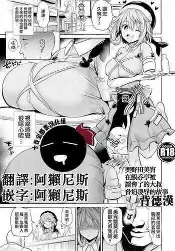 Okunoda Miyoi ga Kanchigai Oji-san ni Odosare Geidontei de Ryoujoku sareru Hanashi | 奧野田美宵在鯢吞亭被誤會了的大叔脅迫凌辱的故事