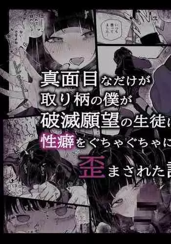 Majime na dake ga Torie no Boku ga Hametsu Ganbou no Seito ni Seiheki o Guchagucha ni Yugama sareta Hanashi