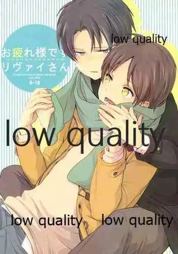 お疲れ様ですリヴァイさん