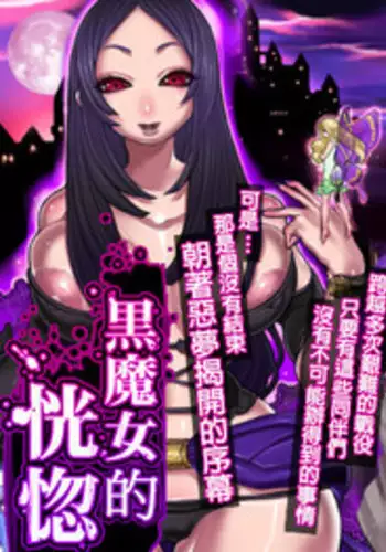 [pinkjoe] Kuromajo no Koukotsu [Chinese]