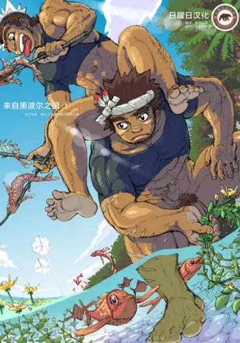 [Hastured Cake] Hepoe no Kuni kara 1 - Mizu no Gakusha Sensei, Hi no Buzoku no Saru ni Hazukashimerareru no Maki [Chinese] [日曜日漢化]