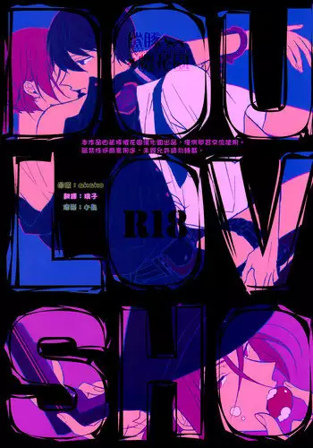 [Zekkou (Zenmoto)] Double Love Shock (Free!) [Chinese]