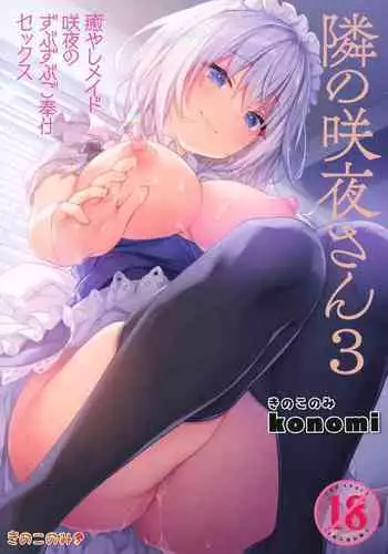 (GW Chou Doujinsai) [Kinokonomi (konomi)] Tonari no Sakuya-san 3 Iyashi Maid Sakuya no Zubuzubu Gohoushi Sex (Touhou Project)