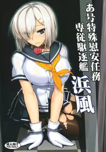 (C86) [Avion Village (Johnny)] A-gou Tokushu Ian Ninmu Senjuu Kuchikukan Hamakaze (Kantai Collection -KanColle-)