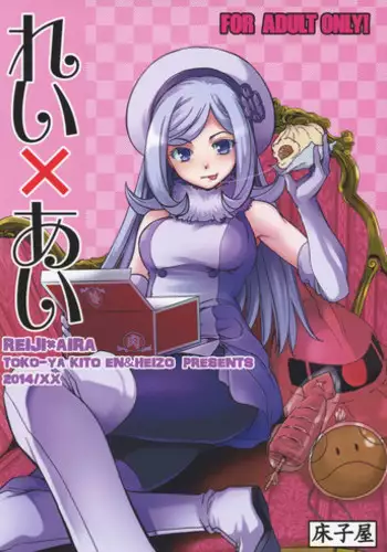 (COMIC1☆8) [Toko-ya (HEIZO, Kitoen)] Rei x Ai (Gundam Build Fighters)