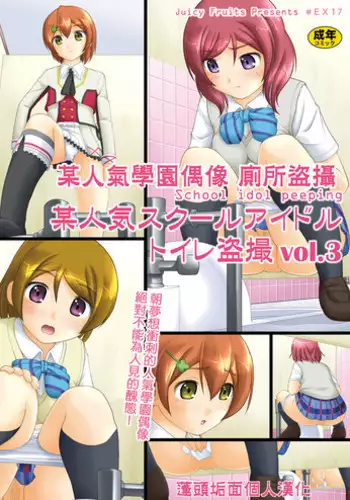 [Juicy Fruits (Satomi Hidefumi)] Bou Ninki School Idol Toilet Tousatsu vol. 3 | 某人氣學園偶像 廁所盜攝 vol. 3 (Love Live!) [Chinese] [蓬頭垢面個人漢化] [Digital]