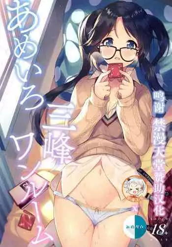 (C97) [Pandagaippiki. (Komi Zumiko)] Ameiro Mitsumine One Room (THE iDOLM@STER: Shiny Colors) [Chinese] [新桥月白日语社汉化]