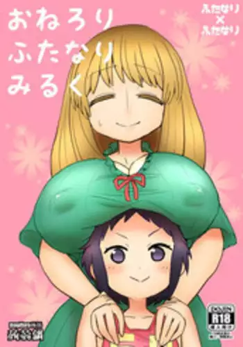 [Konnyaku Nabe (magifuro Konnyaku)] OneLoli Futanari Milk [Digital]