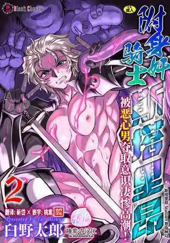 Hyoui Kan Kishi Stallion Kimo Otoko ni Nottorare Buzama Zecchou! Ch. 2 | 附身奸骑士 斯塔里昂 被恶心男夺取意识凄惨高潮!