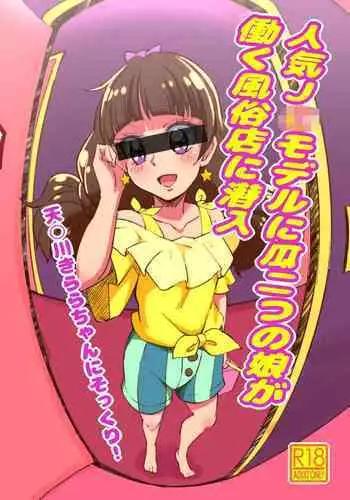 [Shin Nankai Daikessen (TJ-type1)] Ninki JC Model ni Urifutatsu no Musume ga Hataraku Fuuzokuten ni Sennyuu (Go! Princess PreCure) [Digital]