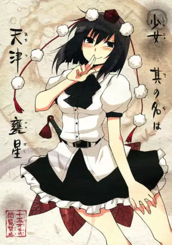 (SC52) [Hot Dog Chuck (Hirafumi)] Shoujo Sono Na wa Amatsu Kamiboshi | A Girl named Amatsu Mikaboshi (Touhou Project) [English] [Troika]