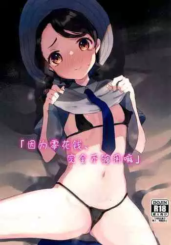 Datte Okane, Tarinain da mon | 因为零花钱，完全不够用嘛