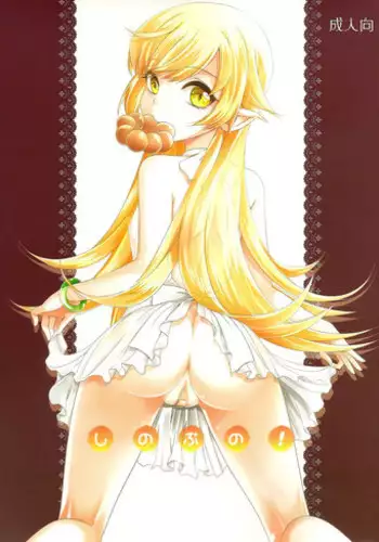 (CT20) [Soramimi (Mytyl)] Shinobu No! (Bakemonogatari)