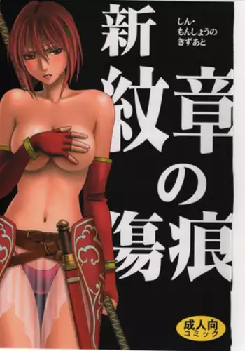 (C75) [Crimson (Carmine)] Shin Monshou no Kizuato (Fire Emblem: Mystery of the Emblem)