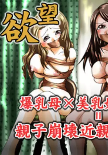 [Nightmare Express -Akumu no Takuhaibin-] Yokubou Kaiki Dai 344 Shou - Bakunyuu Haha x Binyuu Ane x Shota Otouto = Oyako Houkai Kinshin Goukan Jiken Act. 1 Boshikan-gakari-