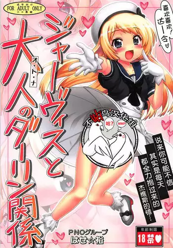 Jervis to Otona no Darling Kankei