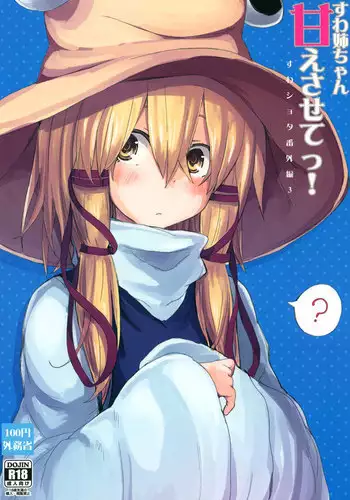 [100yenMoFA (Mirino)] Suwa Nee-chan Amaesasete! Suwa Shota Bangaihen 3 (Touhou Project) [Digital]